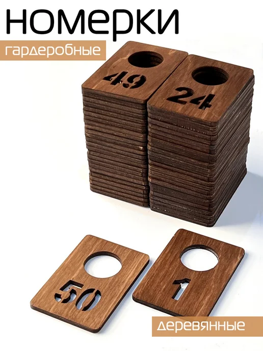Номерок гардеробный фанера 50 штук (с 1 по 50), вариант