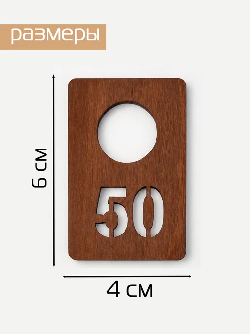 Номерок гардеробный фанера 50 штук (с 1 по 50), вариант, фото 2
