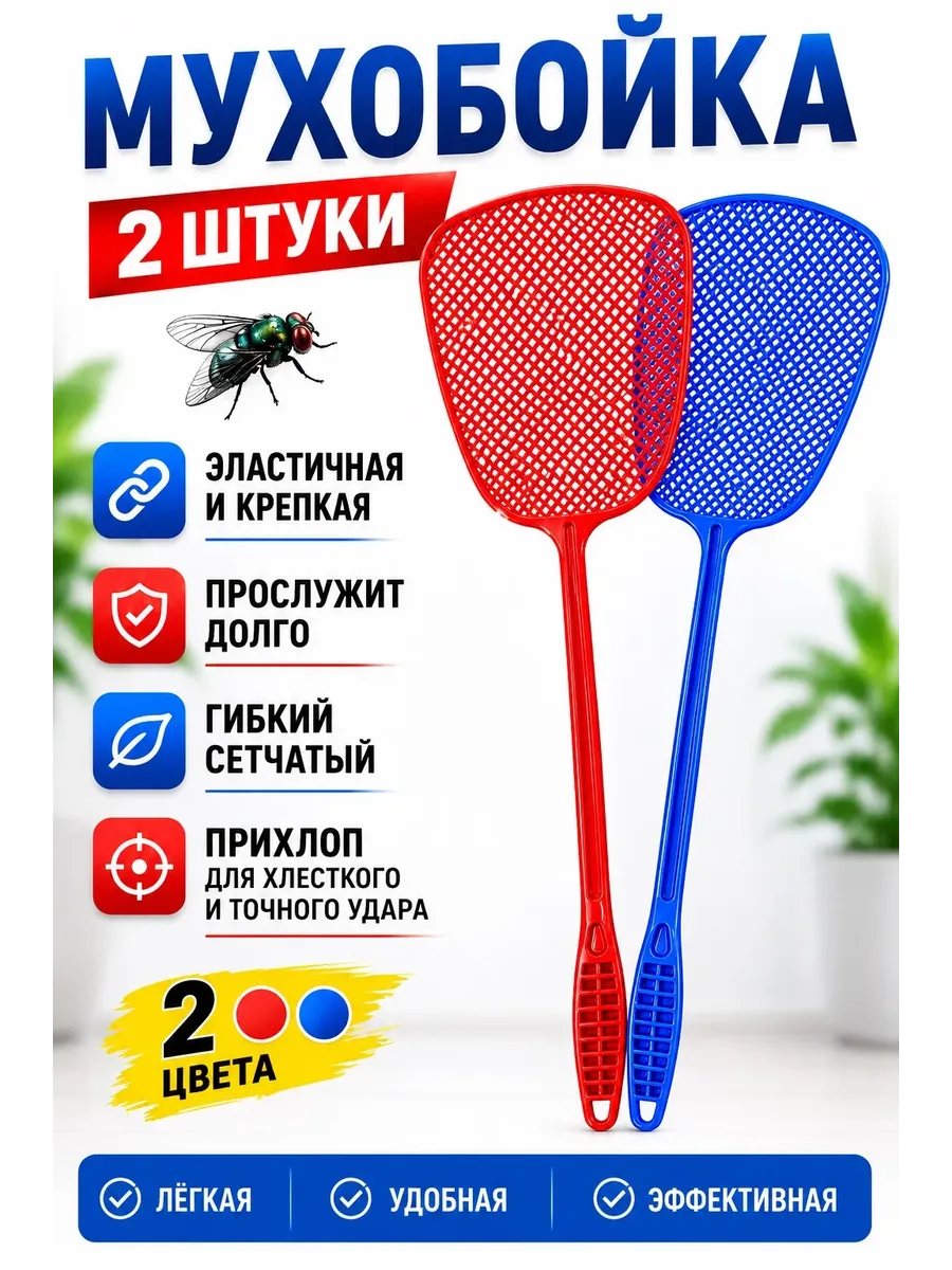 Мухобойка