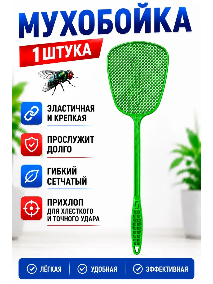 Мухобойка