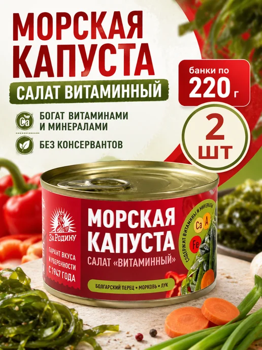 ЗА РОДИНУ Салат из морской капусты витаминный, 2 банки по 220г, 220 г