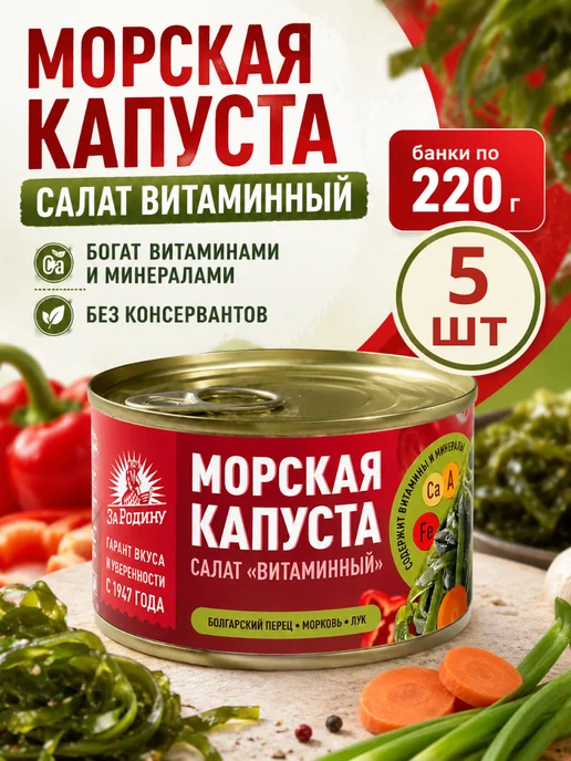 ЗА РОДИНУ Салат из морской капусты витаминный, 5 банок по 220г, 220 г