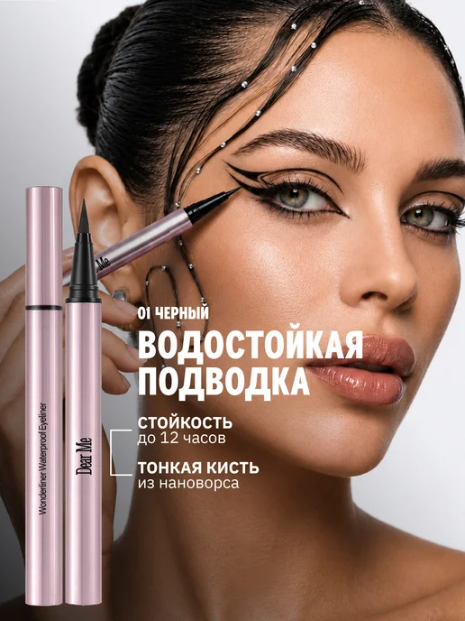 Dear Me Водостойкая подводка для глаз черная 01, черный