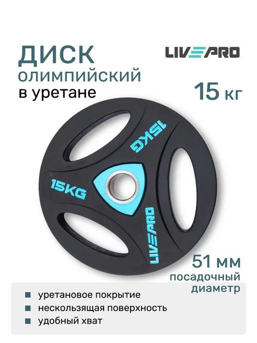LIVEPRO Блин для штанги 15 кг диск обрезиненный, 15 кг
