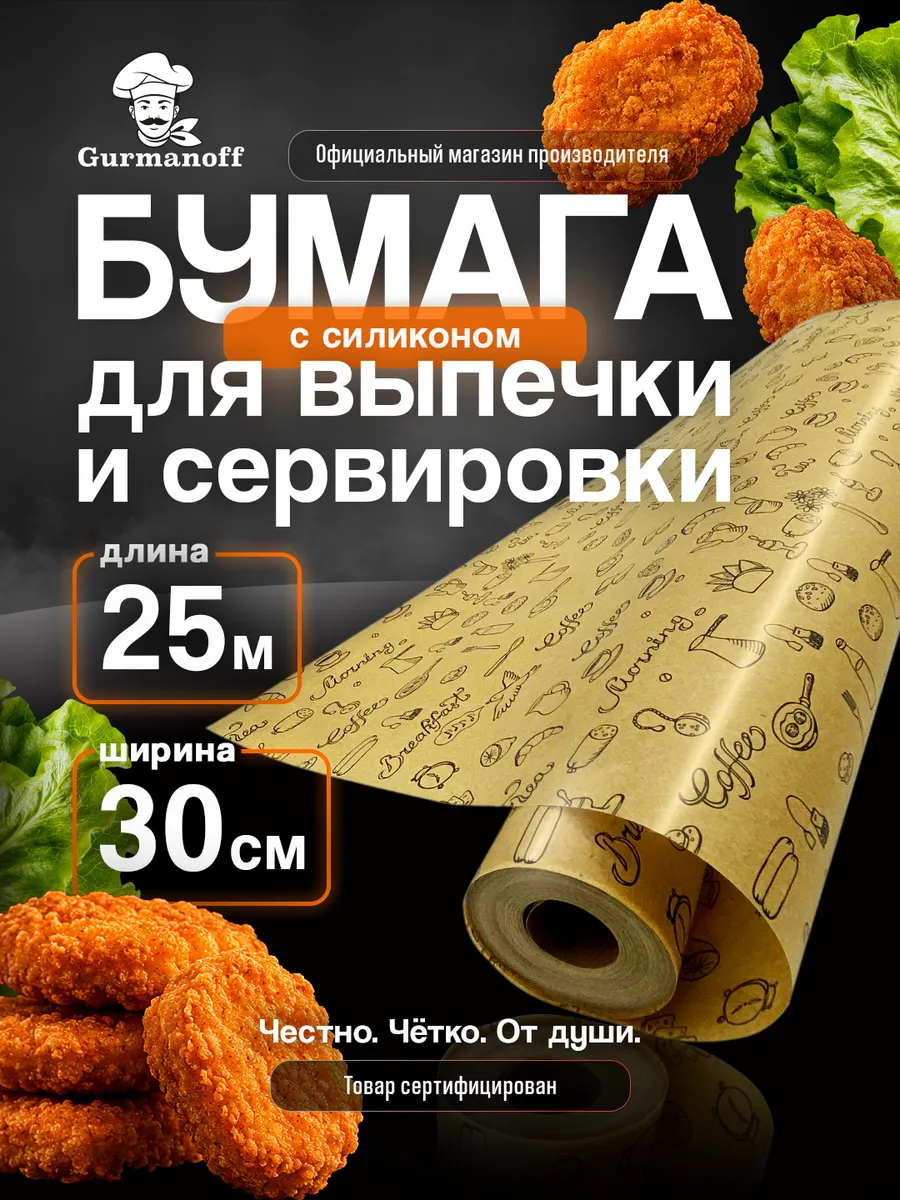 Бумага для выпечки силиконизированная в рулоне с рисунком пе…