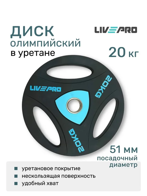 LIVEPRO Блин для штанги 15 кг диск обрезиненный, 20 кг