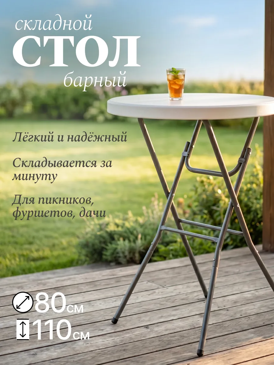 Стол складной круглый высокий для дачи и мероприятий 80 см