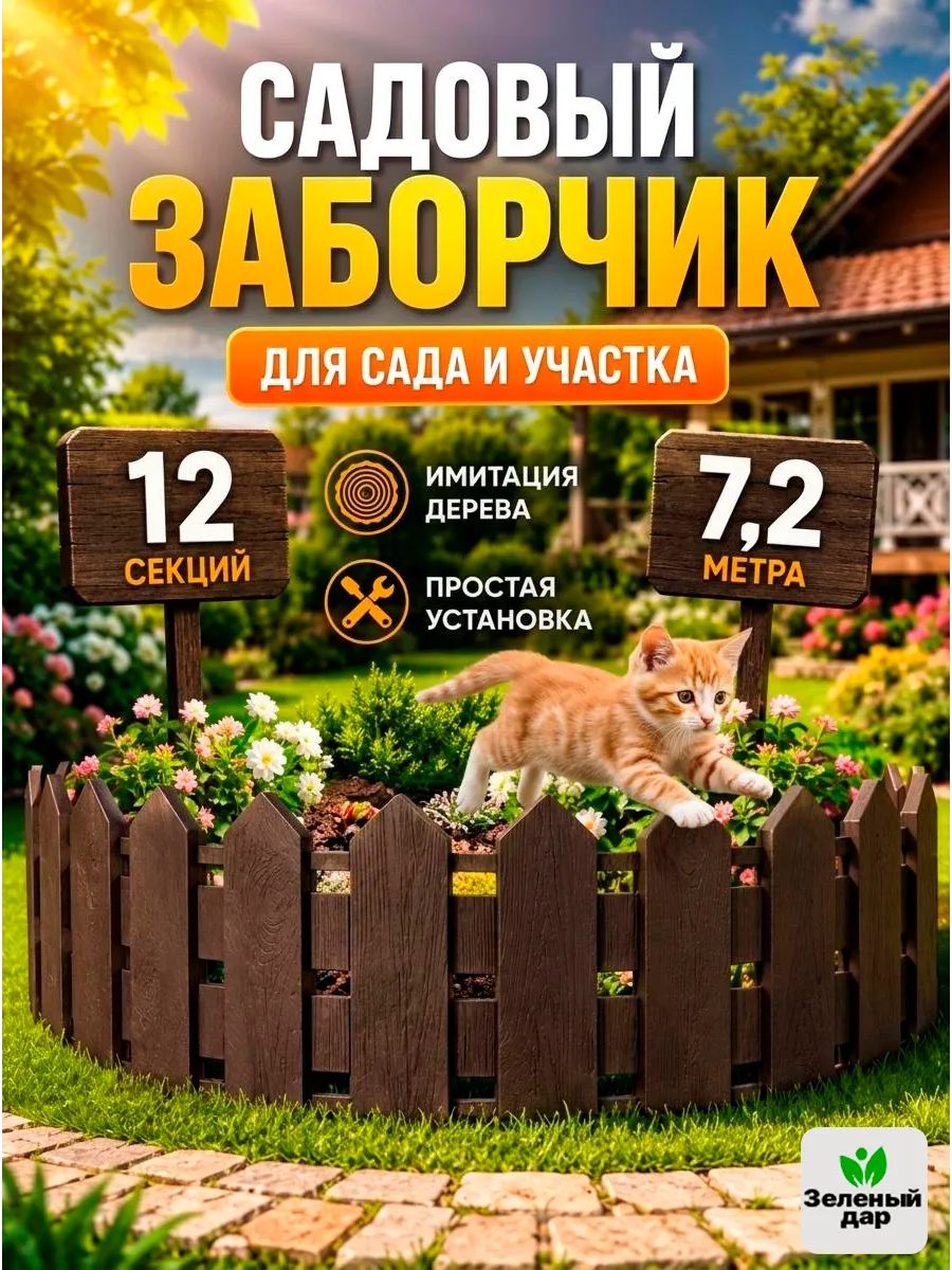 Заборчик садовый декоративный Коричневый 7.2 метра
