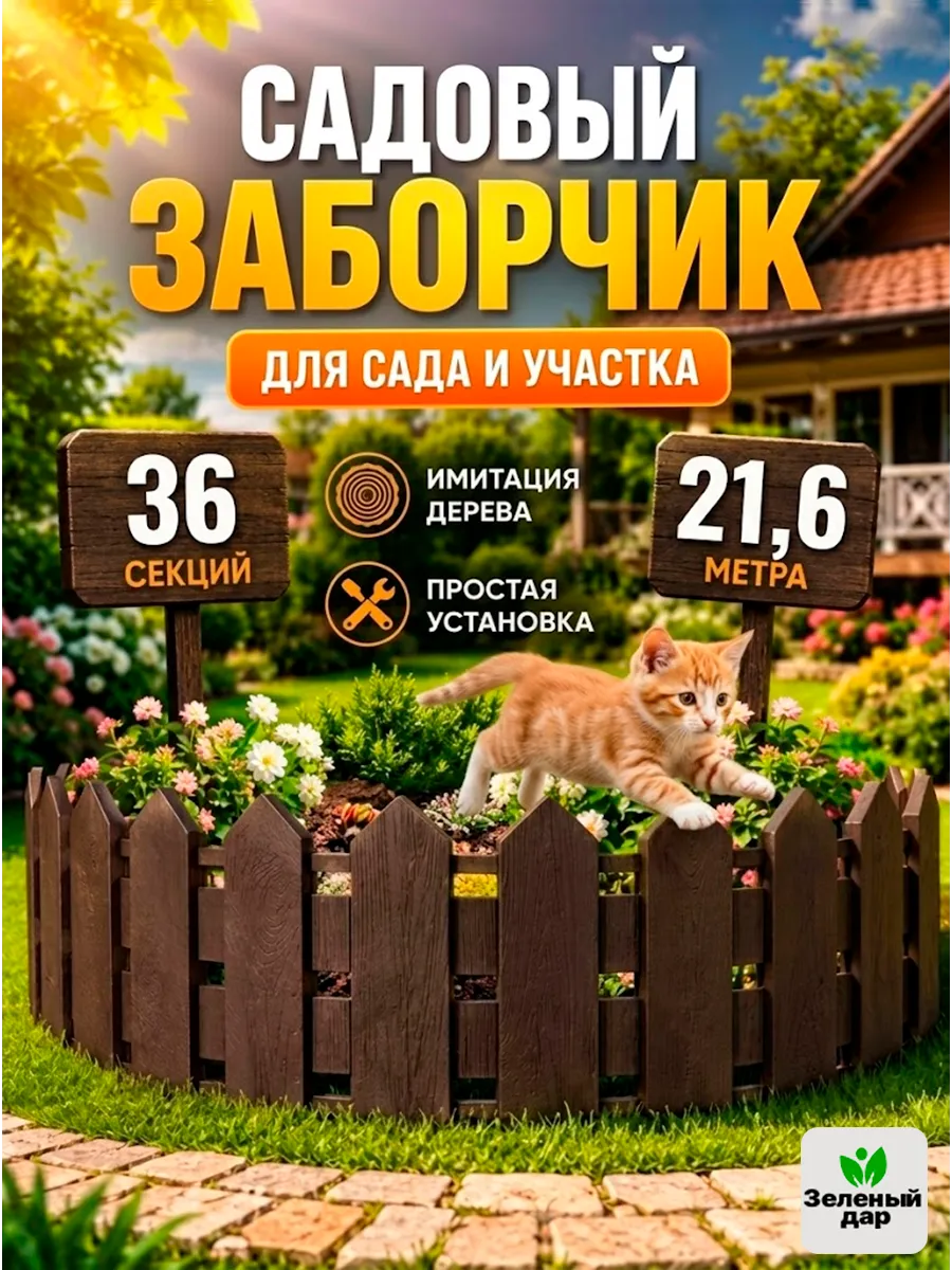 Заборчик садовый декоративный Коричневый 21.6 метра