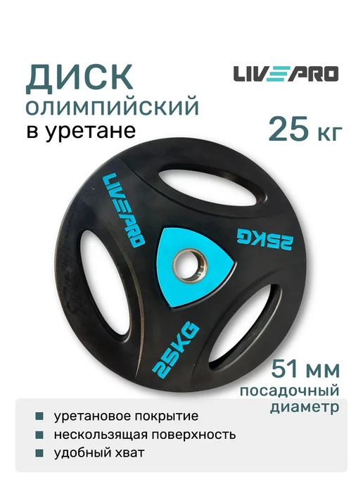 LIVEPRO Блин для штанги 15 кг диск обрезиненный, 25 кг