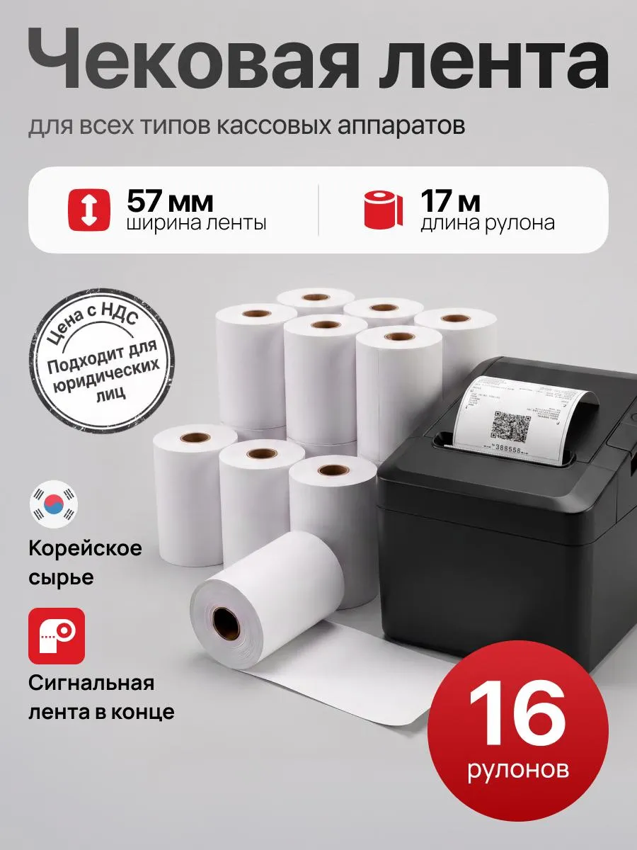 Кассовая Чековая лента 57 мм. 16 шт