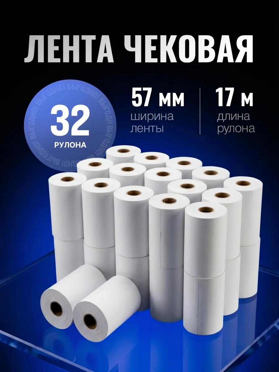Кассовая Чековая лента 57 мм. 32 шт