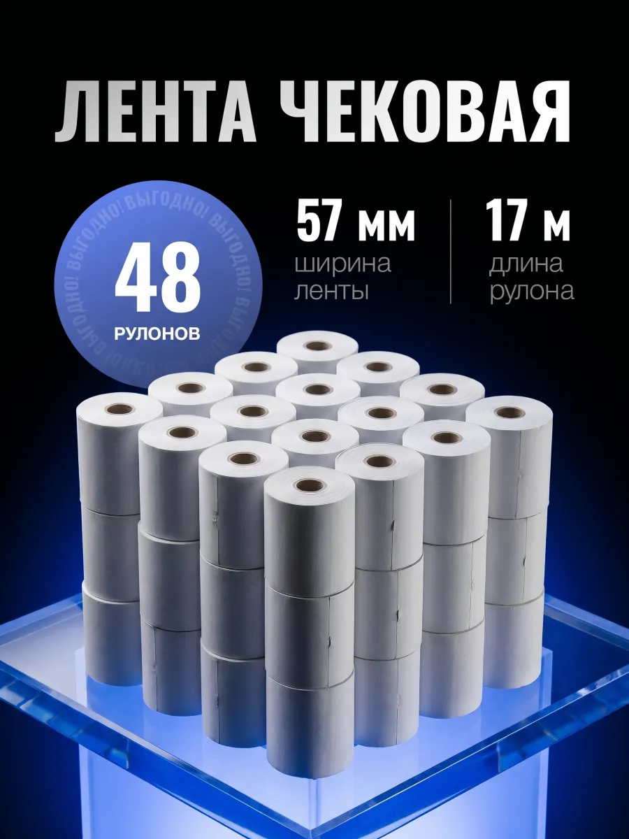 Кассовая Чековая лента 57 мм. 48 шт