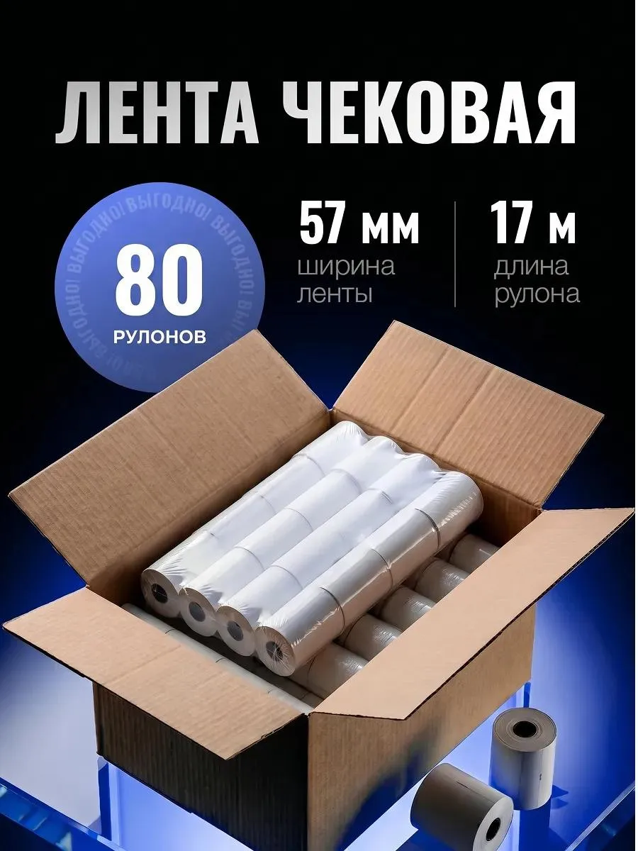 Кассовая Чековая лента 57 мм. 80 шт