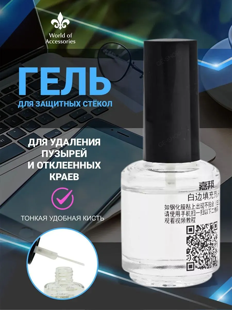 Гель-клей GEALFIS для защитных стекол 30 мл