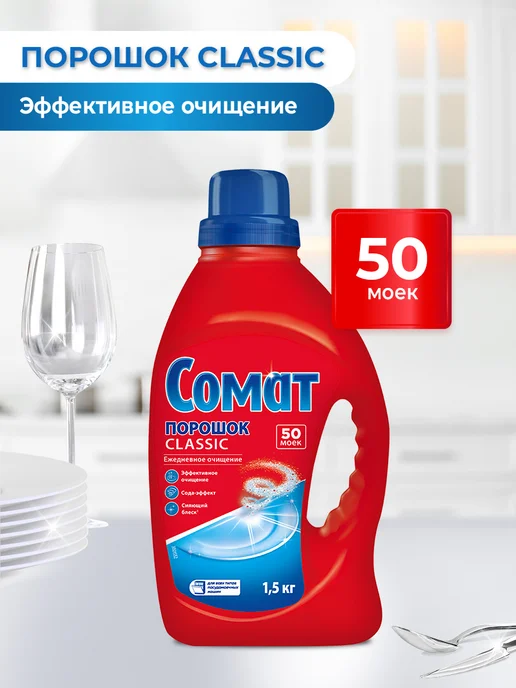 Порошок для посудомоечной машины Классик, базовое средство, вариант