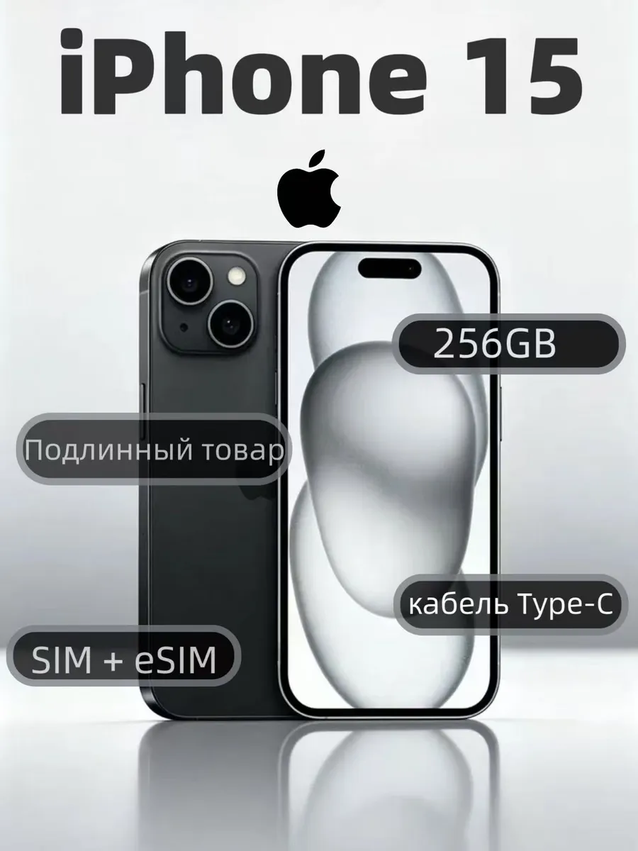 Смартфон iPhone 15 256 ГБ, Black Apple 1126503402 купить за 53 753 ₽ в интернет‑магазине Wildberries
