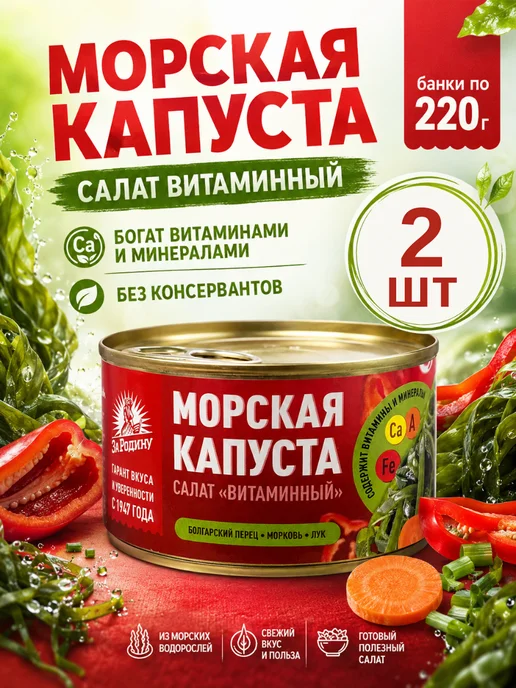 ЗА РОДИНУ Салат из морской капусты Дальневосточный, 2 банки, 220 г