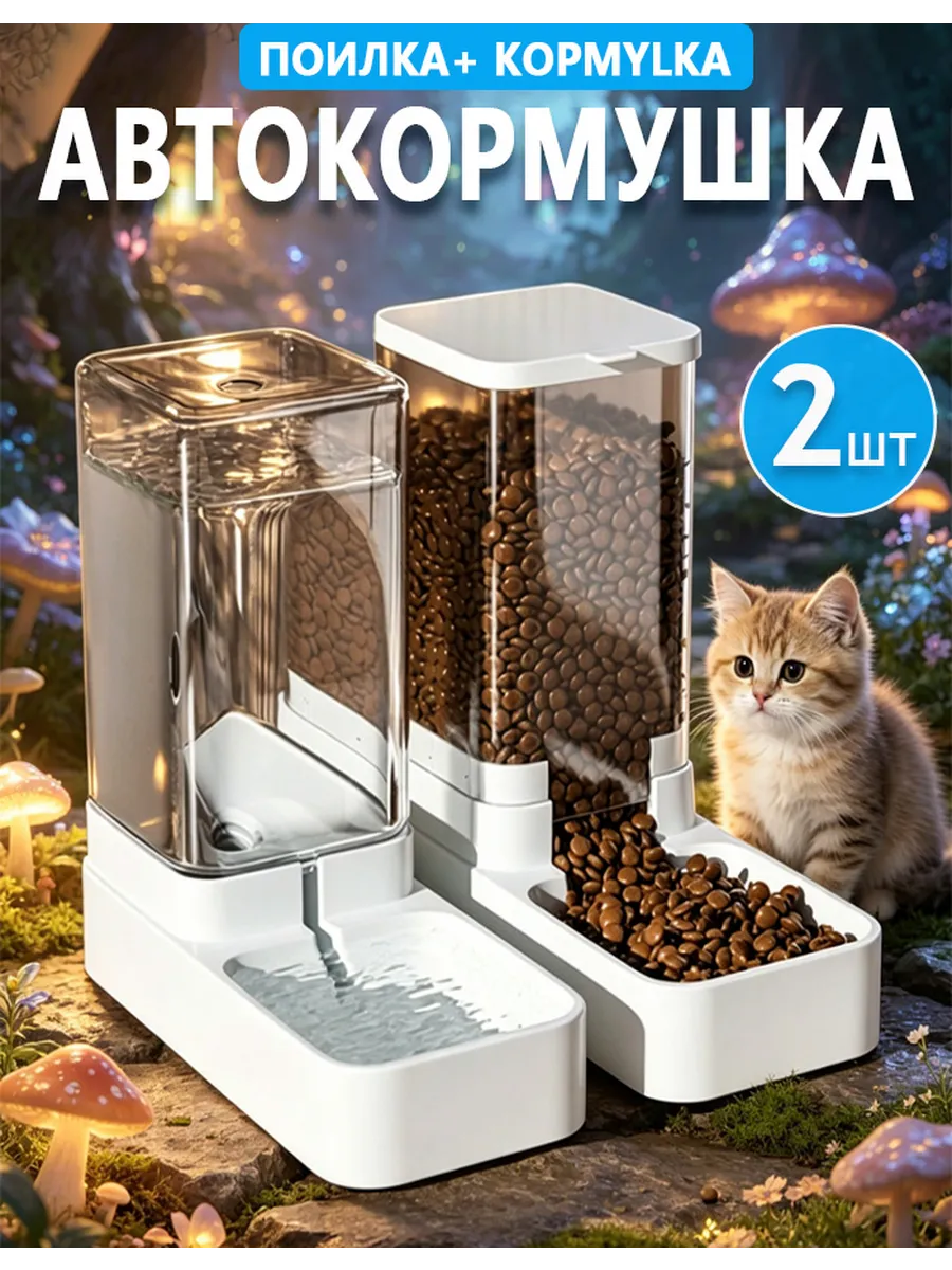 Автоматическая кормушка для кошек для сухого корма