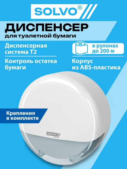 Solvo Диспенсер для туалетной бумаги Т2, держатель настенный, ABS, вариант