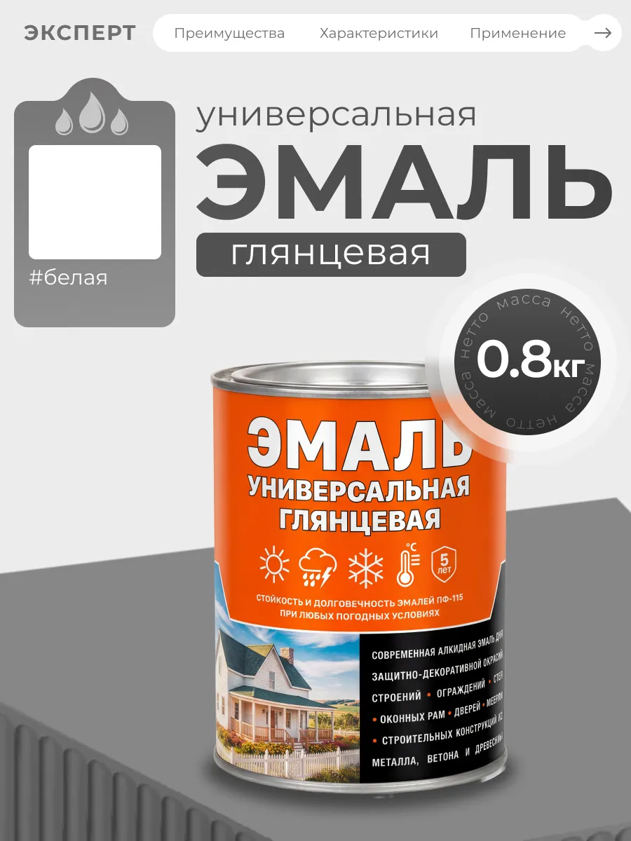 Эмаль универсальная алкидная глянцевая, белая