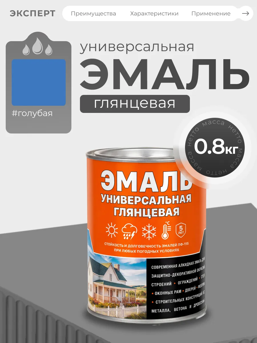 Эмаль универсальная алкидная глянцевая, голубая