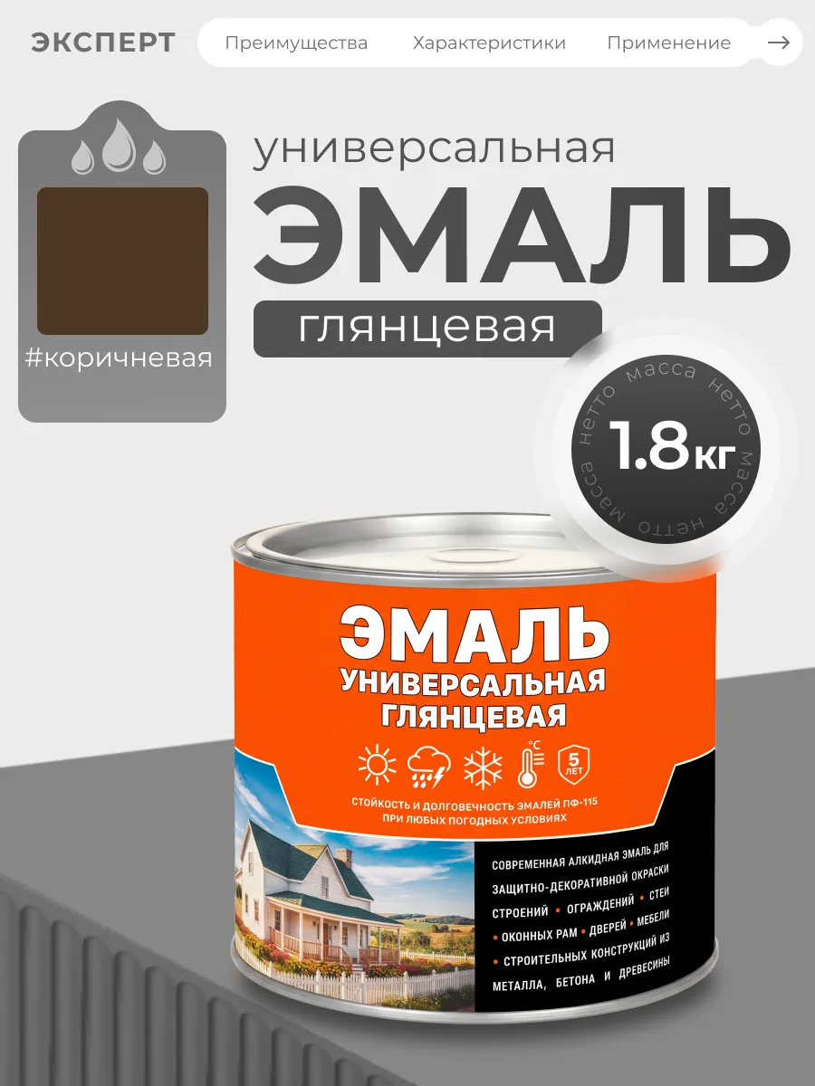 Эмаль универсальная алкидная глянцевая, коричневая
