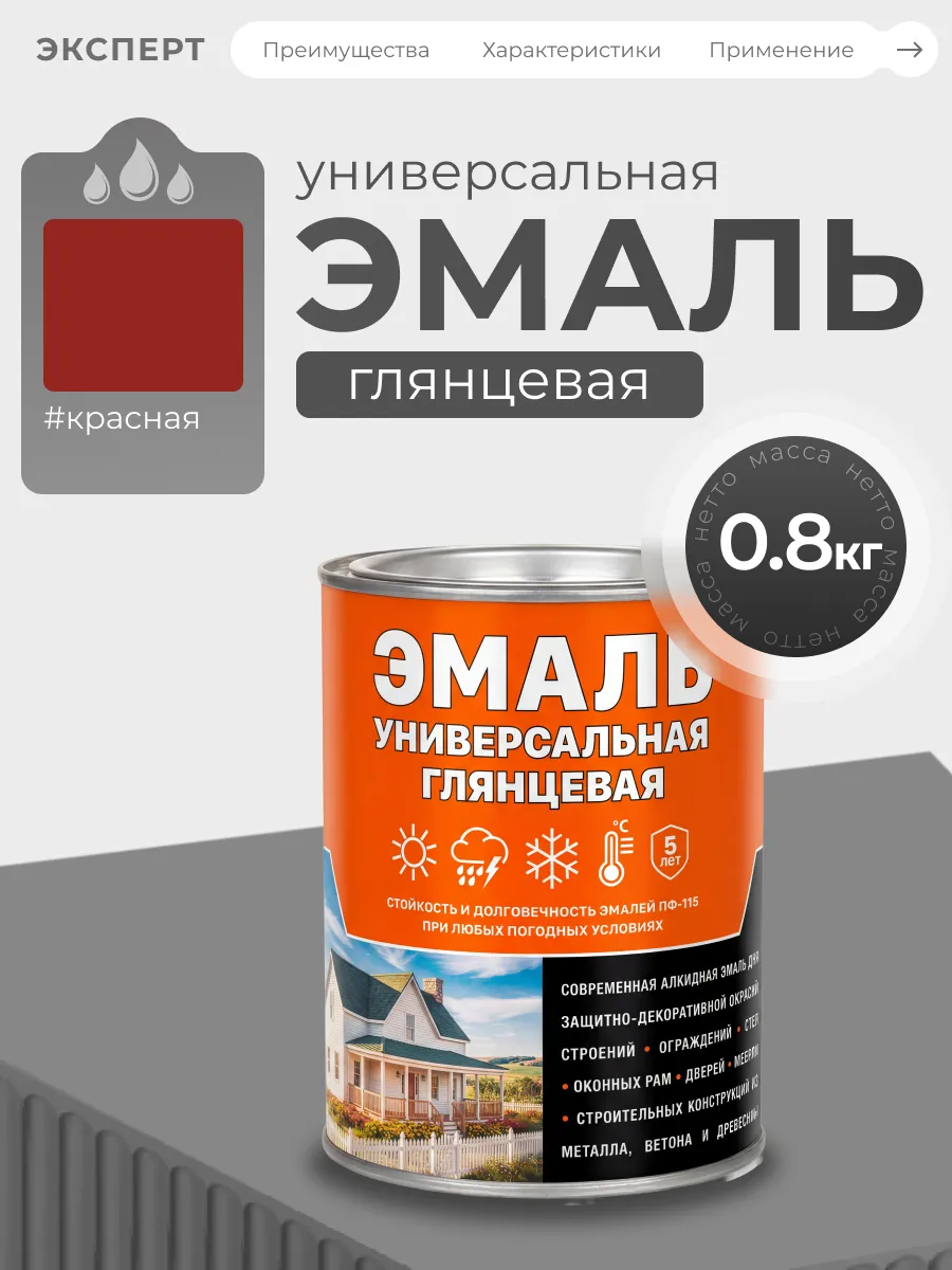 Эмаль универсальная алкидная глянцевая, красная