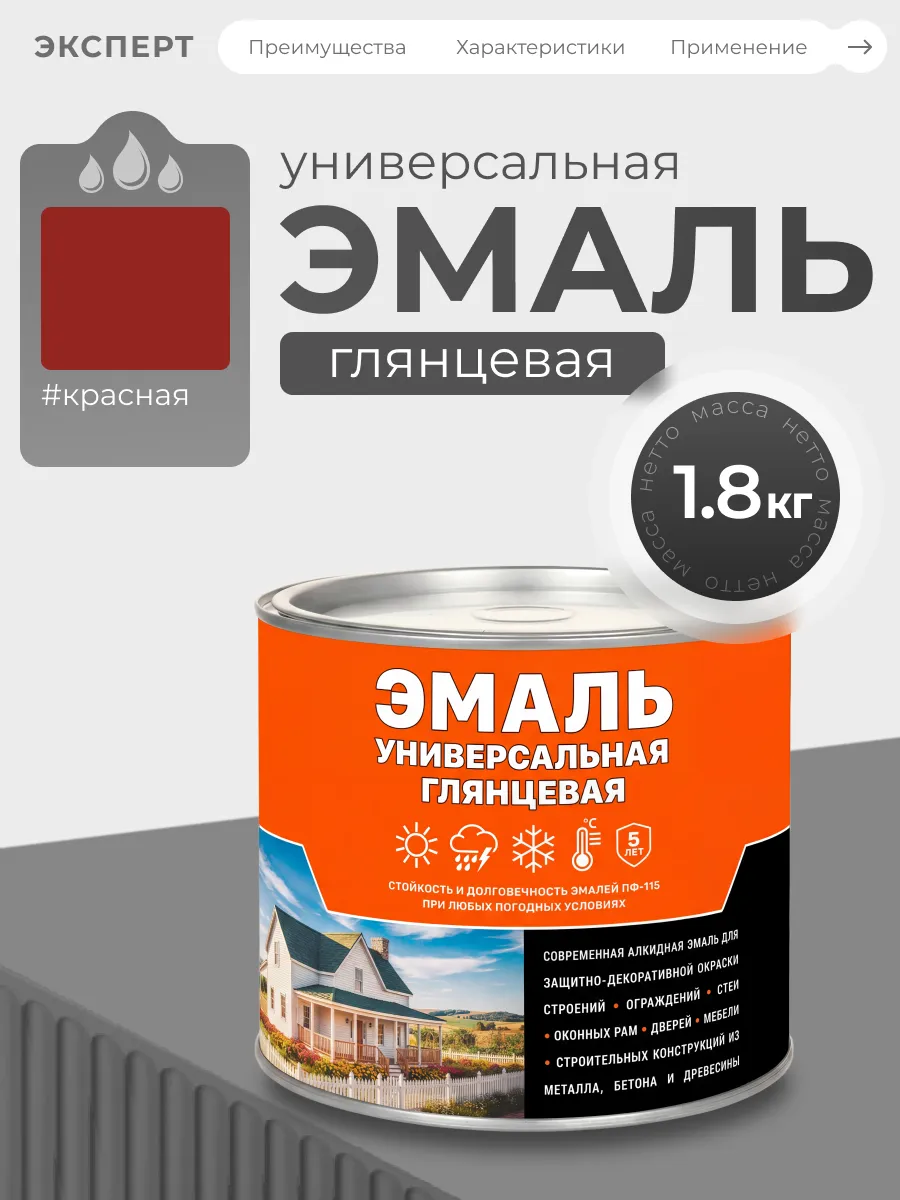 Эмаль универсальная алкидная глянцевая, красная
