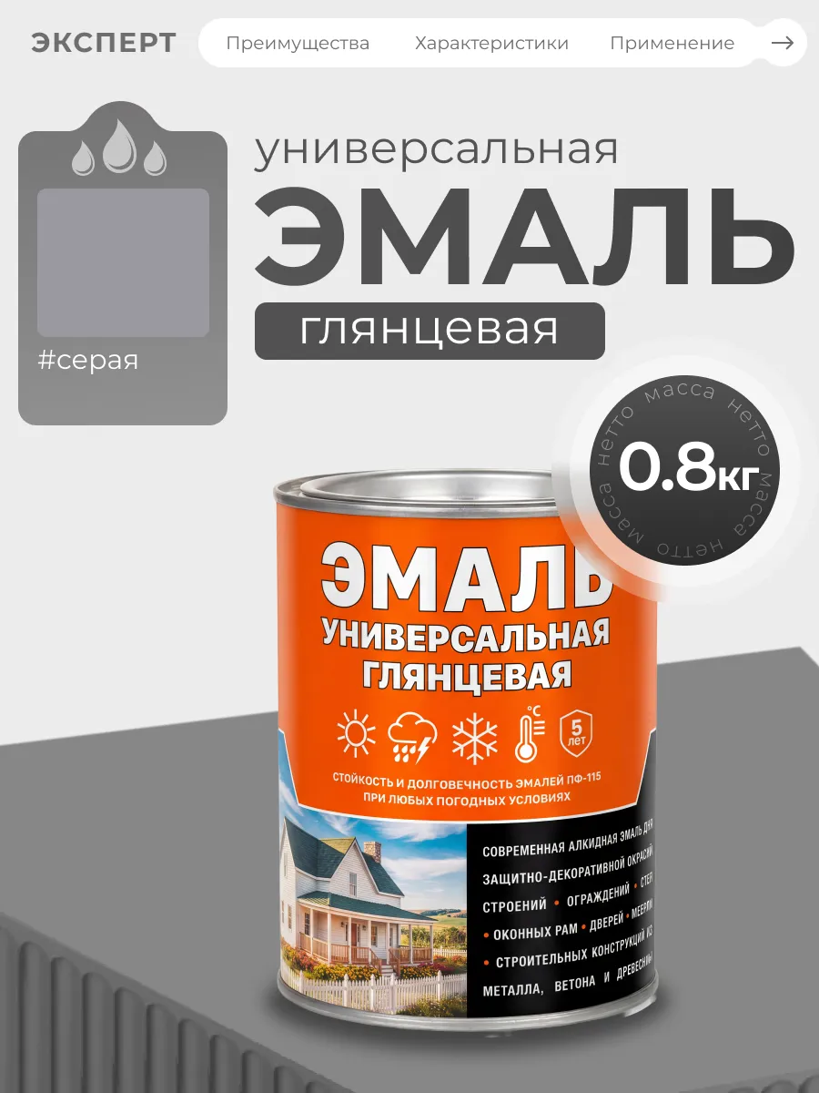 Эмаль универсальная алкидная глянцевая, серая