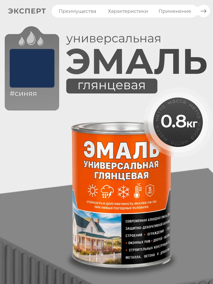 Эмаль универсальная алкидная глянцевая, синяя
