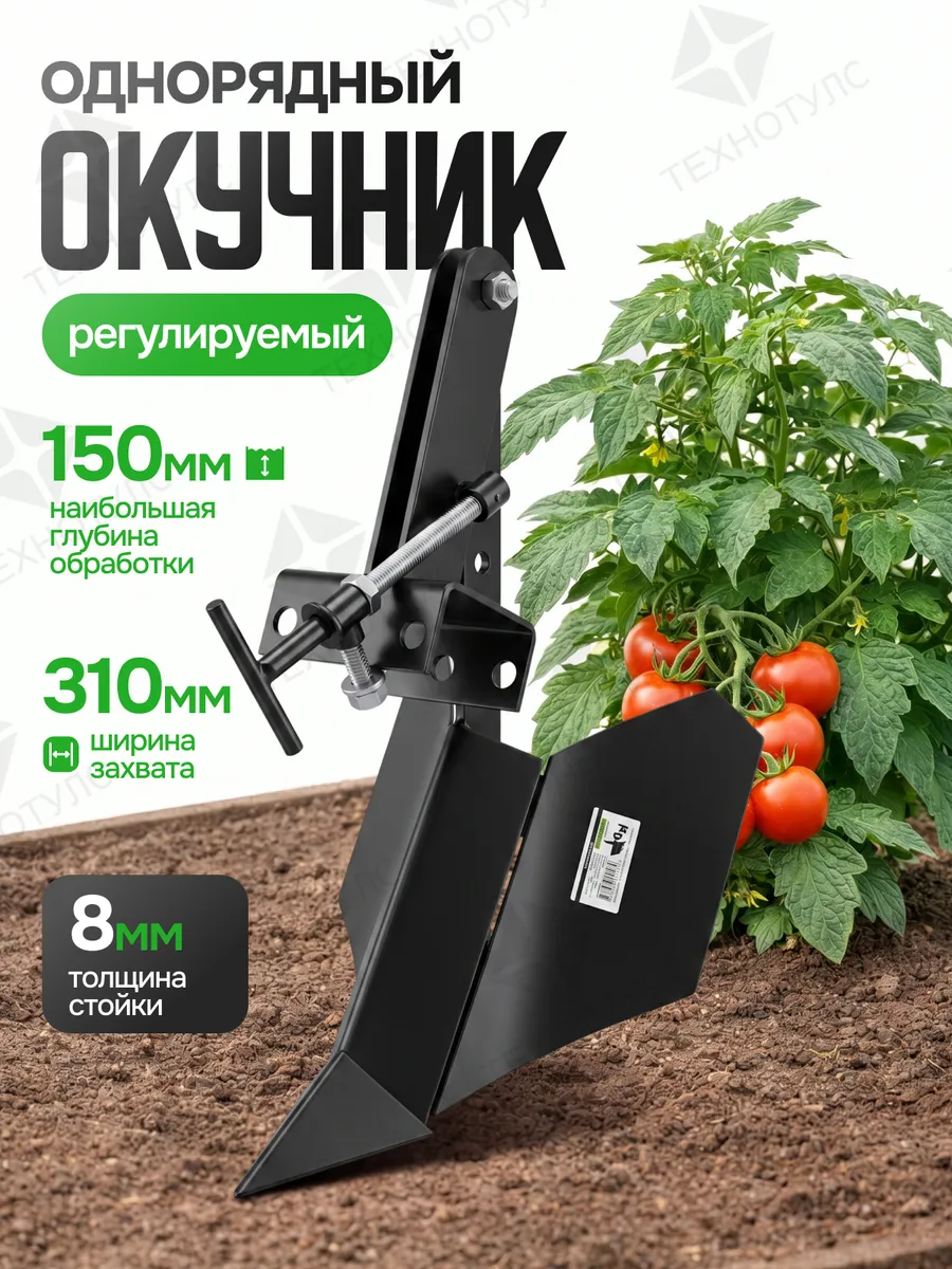 Окучник однорядный, стойка 8*500 мм, регулируемый со сц