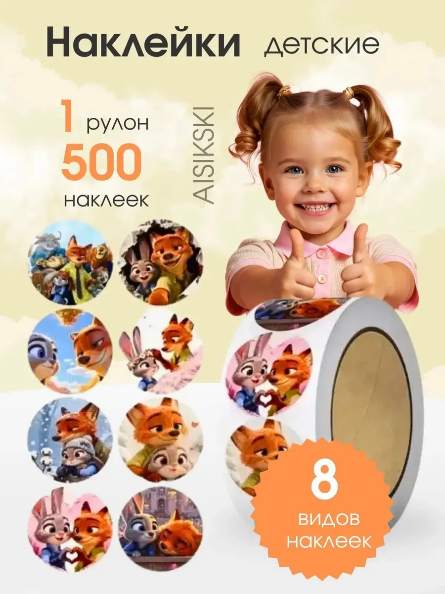 Наклейки зверополис 500 шт