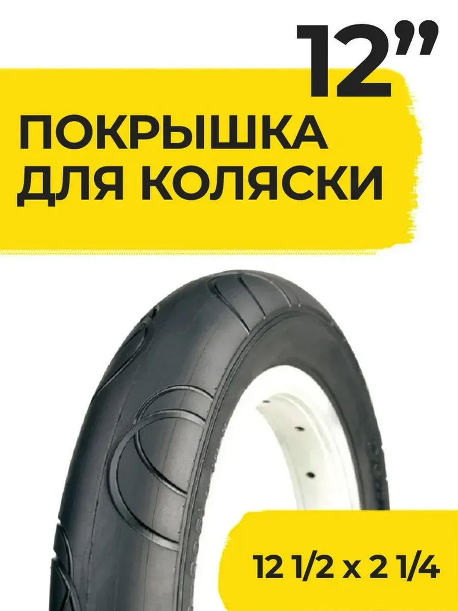 Покрышка 12 1/2 x 2 1/4, 57-203, HOTA для самокатов, колясок