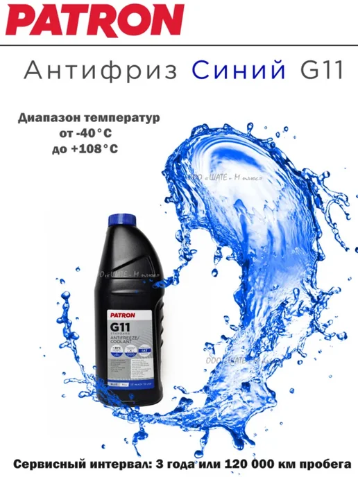 PATRON Антифриз 1кг синий BLUE G11, 1 кг, фото 2