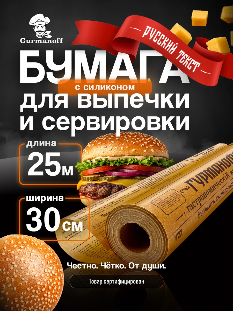 Бумага для выпечки силиконизированная в рулоне (пергамент) с рисунком газета русская
