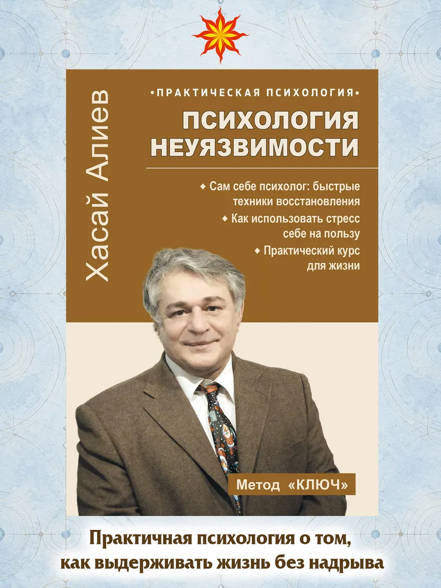 Психология неуязвимости