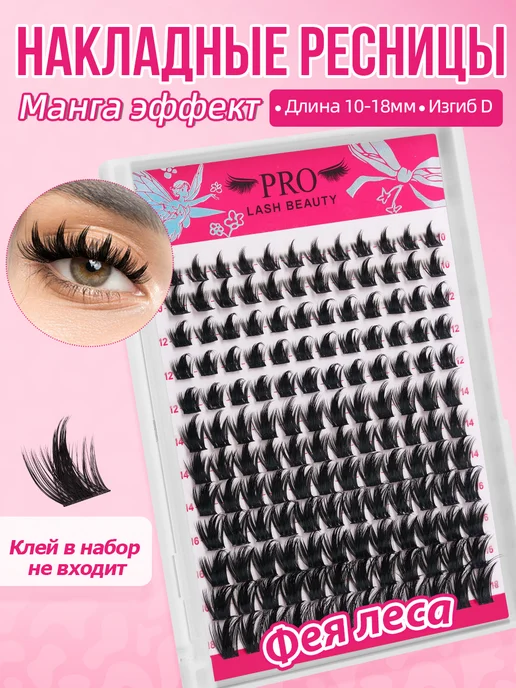 PROLASHBEAUTY Ресницы накладные пучки лучики эффект манга 10-18мм(Фея леса…, черный