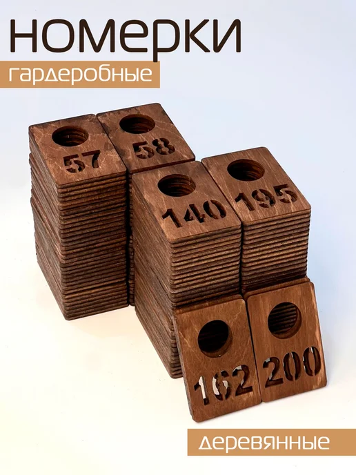 Номерок гардеробный фанера 200 штук (с 1 по 200), вариант