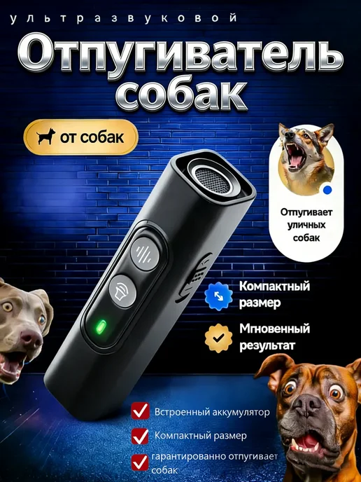 Отпугиватель собак, черный