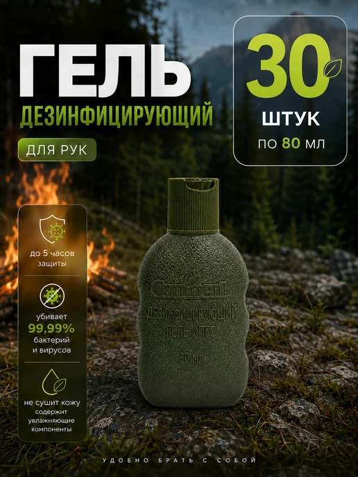 Sanitelle Антисептик гель для рук 30 шт х 80 мл Набор!, 30 шт, 80 мл
