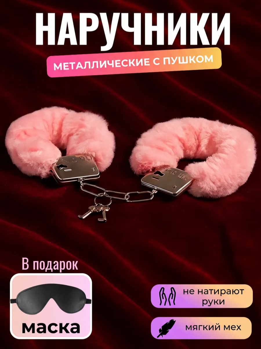 Наручники 18+Маска Бдсм Для родителей Ролевые игры Пушистые