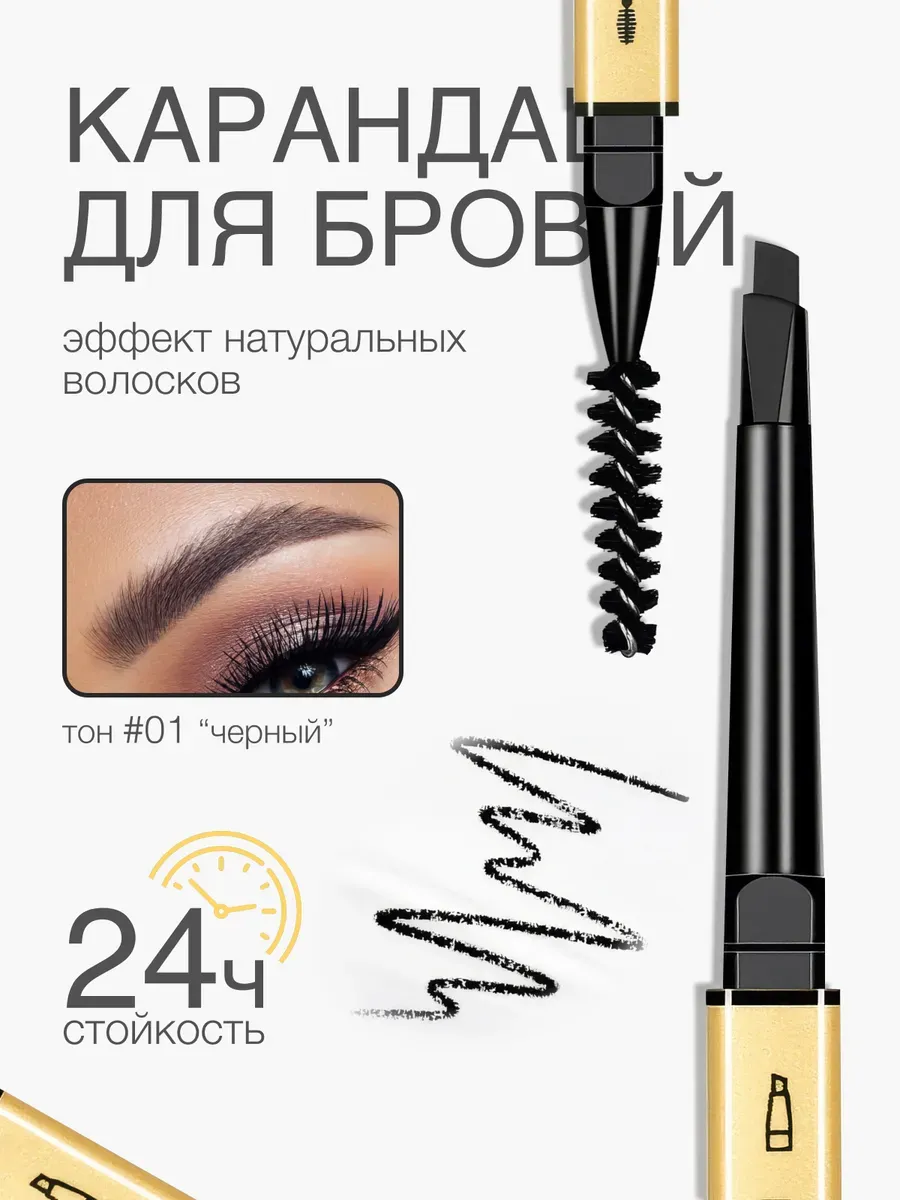 Карандаш для бровей