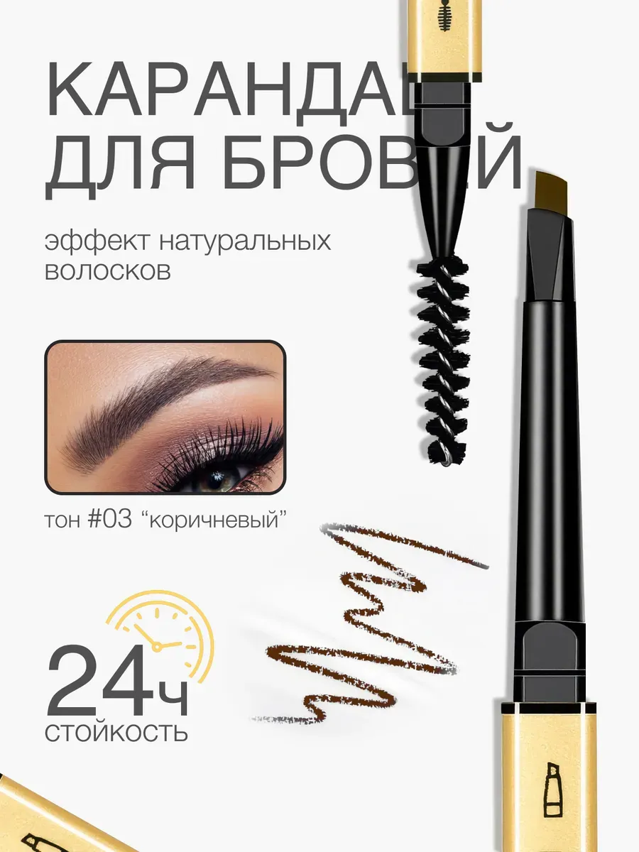 Карандаш для бровей