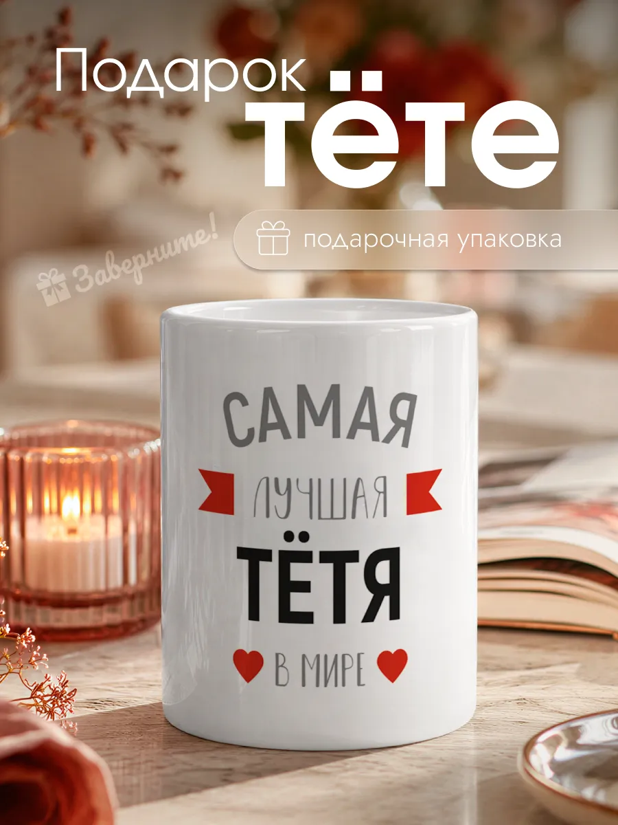 Кружка подарок тёте