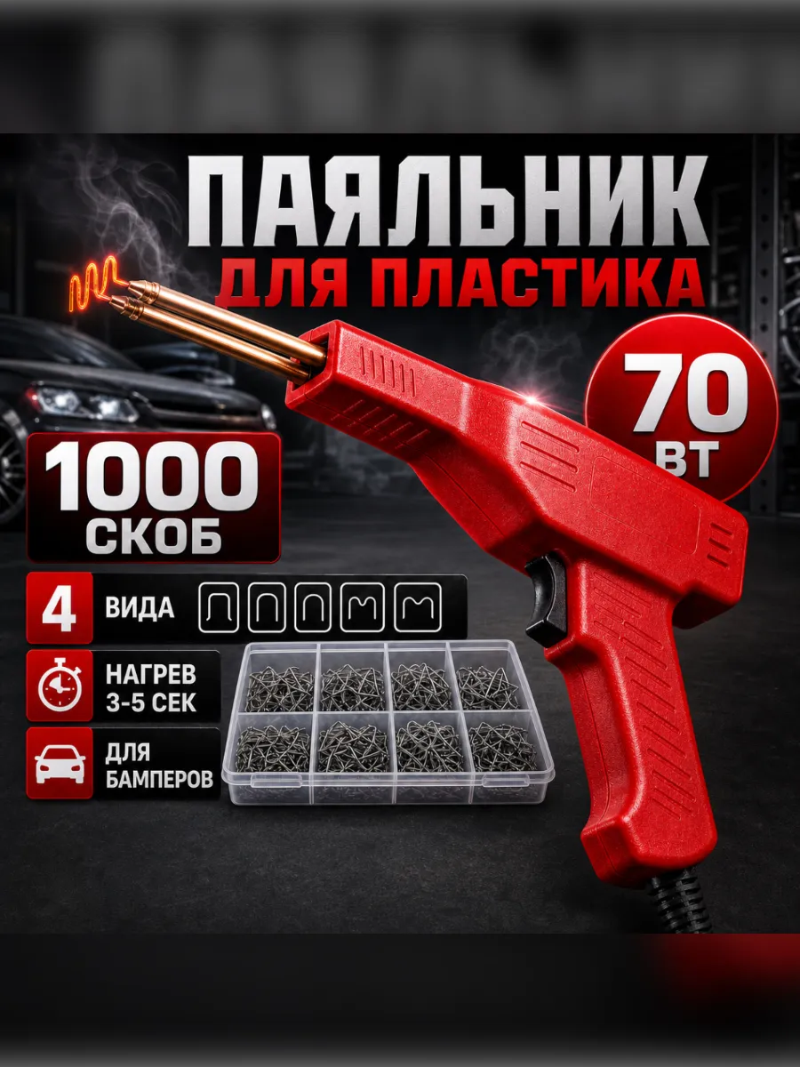 Паяльник для пластика 70 Вт, 1000 скоб, кейс