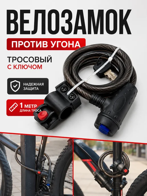 БЖ2021 Велозамок тросовый с ключом 1 м противоугонный, 1 м, фото 7