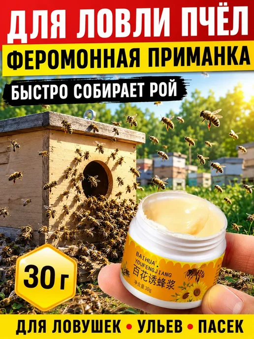 Мази Чудо Китая для поимки роев и приманки пчёл 1 шт, 1 шт