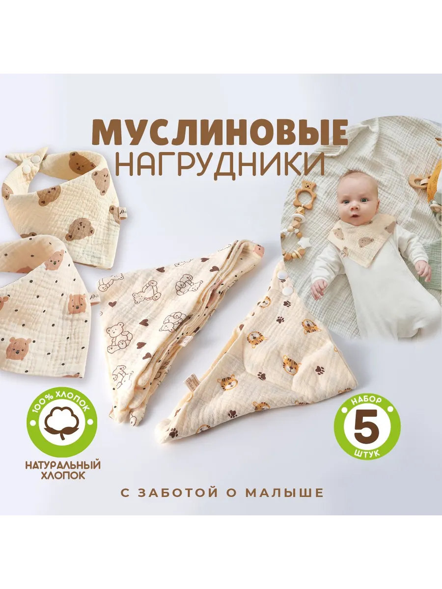 Набор муслиновых слюнявчиков для новорожденных 44х29 см