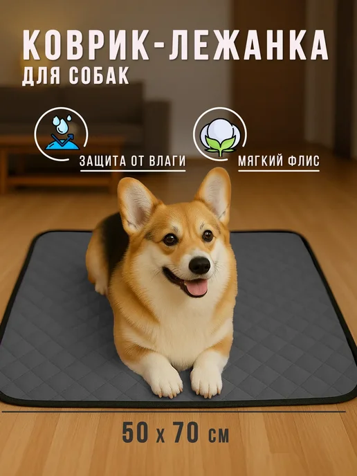 Коврик для собак и кошек мелких и средних пород, грызунов